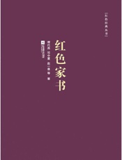 红色经典丛书_红色家书