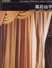 阿加莎--幕后凶手