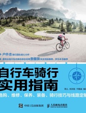 自行车骑行实用指南