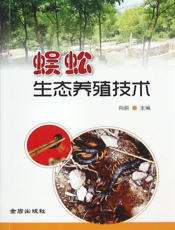 蜈蚣生态养殖技术