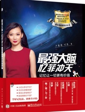 最强大脑之忆菲冲天_记忆让一切更有价值