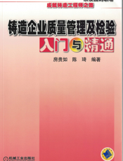 铸造企业质量管理及检验入门与精通