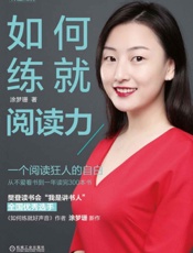如何练就阅读力