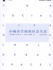 小城市空间的社会生活