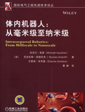 体内机器人：从毫米级至纳米级