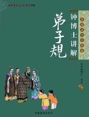 钟博士讲解弟子规