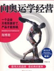 向奥运学经营 - 罗建强