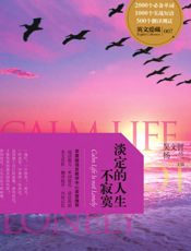 淡定的人生不寂寞【9787305090721】