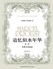 追忆似水年华：在斯万家这边