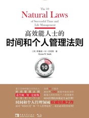 [高效能人士的时间和个人管理法则]希鲁姆·W·史密斯