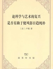 论科学与艺术的复兴是否有助于使风俗日趋纯朴