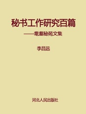 秘书工作研究百篇——耄耋秘苑文集