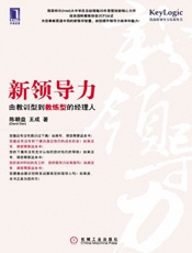 新领导力_由教训型到教练型的经理人