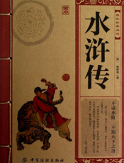 中华经典必读_水浒传（全本）