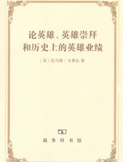 论英雄英雄崇拜和历史上的英雄业绩 - 卡莱尔 (Carlyle Thomas)