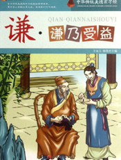 中华传统美德百字经·谦_谦乃受益