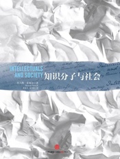 知识分子与社会-托马斯索维尔