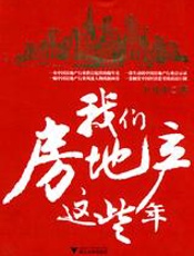 我们房地产这些年 - 卜凡中
