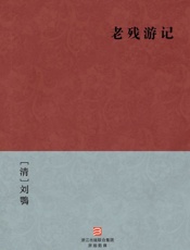 老残游记(简体版)_(BookDNA中国古典丛书) - [清]刘鶚