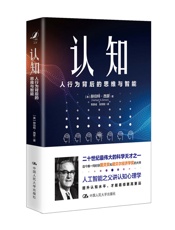 认知：人行为背后的思维与智能