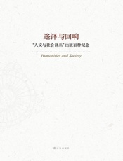 迻译与回响：一生必读的100种译林人文经典