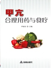 甲亢合理用药与食疗