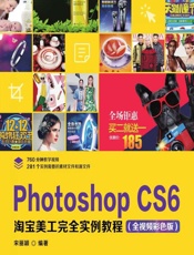 Photoshop CS6淘宝美工完全实例教程（全视频彩色版） - 宋丽颖