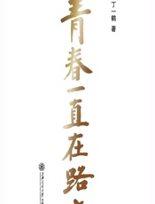 青春一直在路上 - 丁一鹤