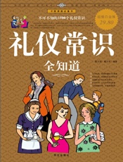 礼仪常识全知道