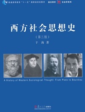 西方社会思想史-于海