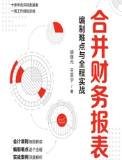 合并财务报表——编制难点与全程实战 - 胡继元,王亚宁