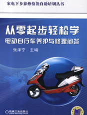 从零起步轻松学电动自行车养护与修理问答