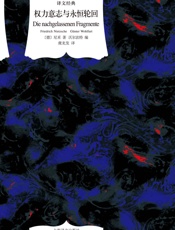 权力意志与永恒轮回