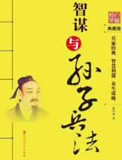 智谋与孙子兵法