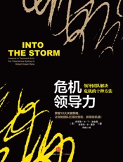 危机领导力：领导团队解决危机的十种方法 - 塞缪尔•阿贝斯曼