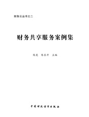 财务共享服务案例集
