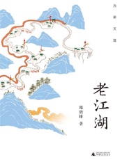 为客天涯·老江湖