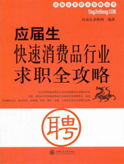 应届生快速消费品行业求职全攻略