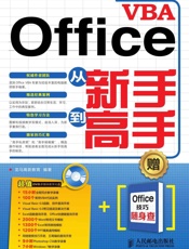OfficeVBA从新手到高手