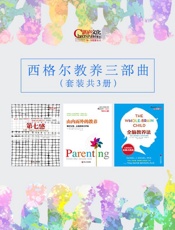 西格尔教养三部曲 (美国著名积极心理学家丹尼尔·西格尔里程碑式作品！) - 丹尼尔西格尔