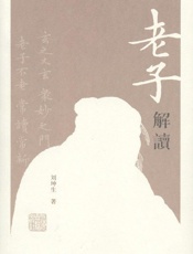 老子解读