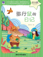 旅行鼠的日记