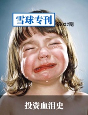 雪球专刊第027期——投资血泪史