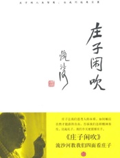 庄子闲吹-流沙河