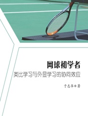 网球初学者类比学习与外显学习的协同效应 - 于志华著