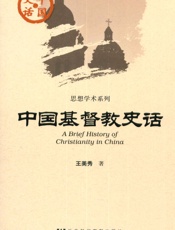 中国基督教史话