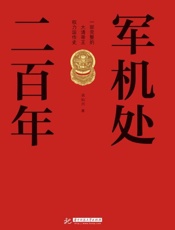军机处二百年