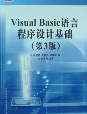 《Visual Basic语言程序设计基础（第3版）》
