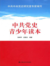中共党史青少年读本【9787300137896】