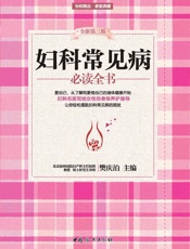 妇科常见病必读全书